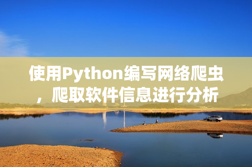 使用Python编写网络爬虫，爬取软件信息进行分析