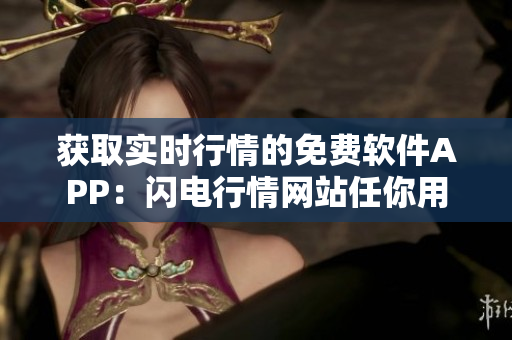 获取实时行情的免费软件APP：闪电行情网站任你用