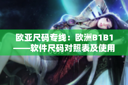 欧亚尺码专线：欧洲B1B1——软件尺码对照表及使用指南