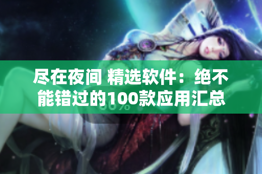 尽在夜间 精选软件：绝不能错过的100款应用汇总