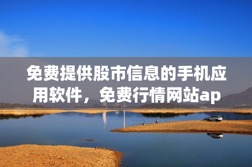 免费提供股市信息的手机应用软件，免费行情网站app软件
