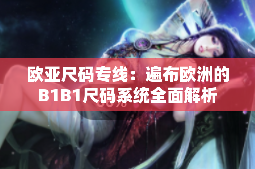 欧亚尺码专线：遍布欧洲的B1B1尺码系统全面解析