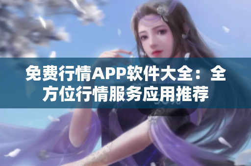 免费行情APP软件大全：全方位行情服务应用推荐