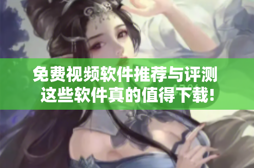 免费视频软件推荐与评测 这些软件真的值得下载!