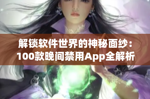 解锁软件世界的神秘面纱：100款晚间禁用App全解析