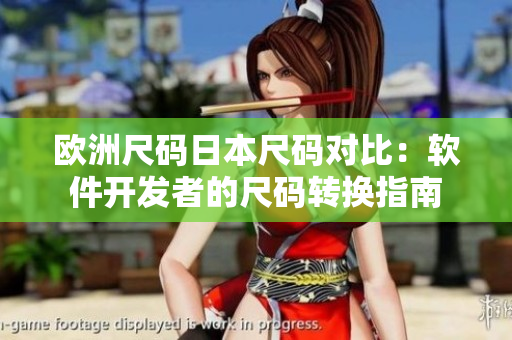 欧洲尺码日本尺码对比：软件开发者的尺码转换指南
