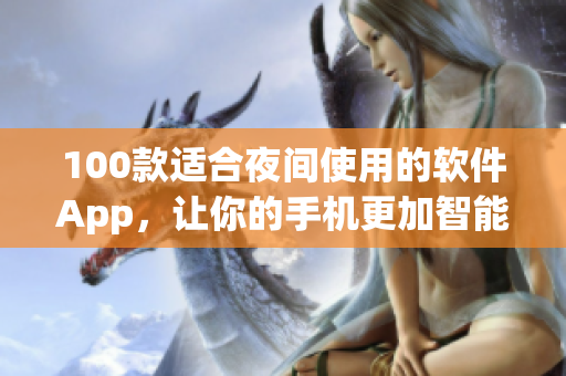 100款适合夜间使用的软件App，让你的手机更加智能实用