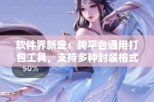 软件界新宠：跨平台通用打包工具，支持多种封装格式