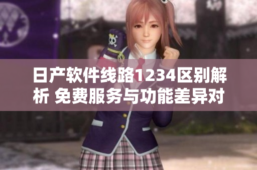 日产软件线路1234区别解析 免费服务与功能差异对比