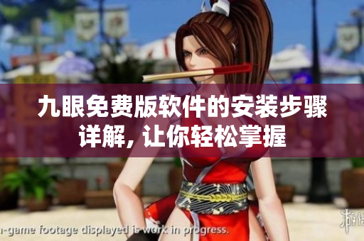 九眼免费版软件的安装步骤详解, 让你轻松掌握