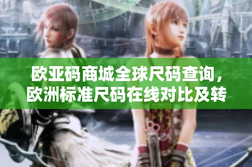 欧亚码商城全球尺码查询，欧洲标准尺码在线对比及转换