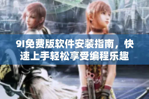 9I免费版软件安装指南，快速上手轻松享受编程乐趣