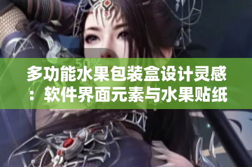 多功能水果包装盒设计灵感：软件界面元素与水果贴纸相结合