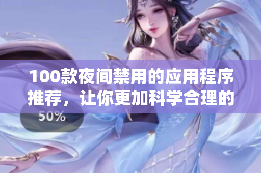 100款夜间禁用的应用程序推荐，让你更加科学合理的使用手机