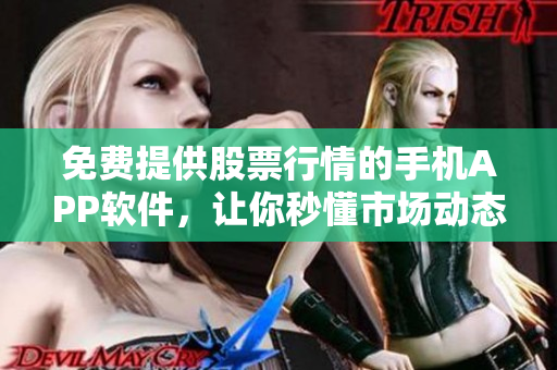 免费提供股票行情的手机APP软件，让你秒懂市场动态