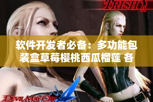软件开发者必备：多功能包装盒草莓樱桃西瓜榴莲 各类设备通用管理管家