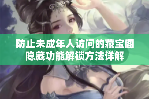 防止未成年人访问的藏宝阁隐藏功能解锁方法详解