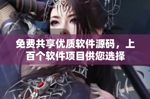 免费共享优质软件源码，上百个软件项目供您选择