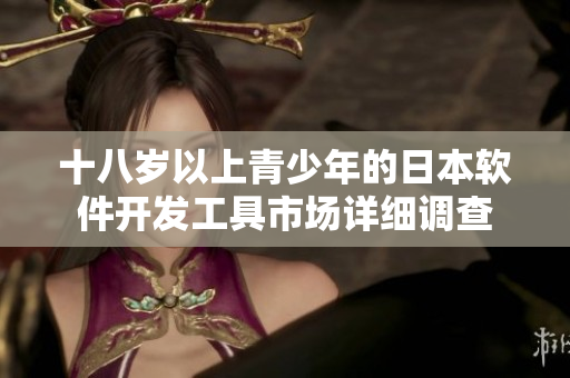 十八岁以上青少年的日本软件开发工具市场详细调查