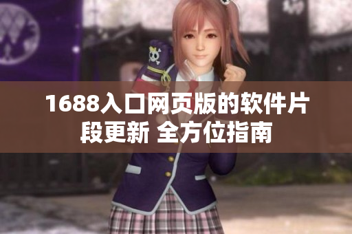 1688入口网页版的软件片段更新 全方位指南