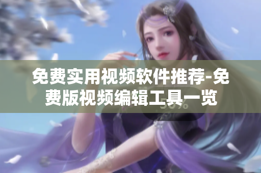 免费实用视频软件推荐-免费版视频编辑工具一览