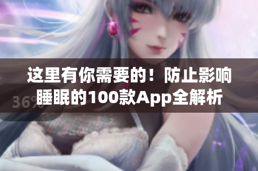这里有你需要的！防止影响睡眠的100款App全解析