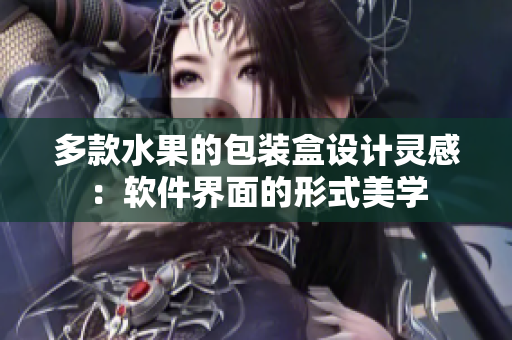 多款水果的包装盒设计灵感：软件界面的形式美学