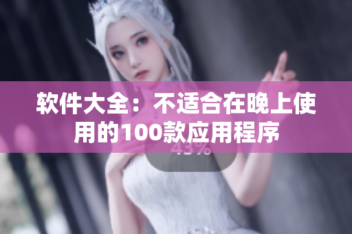 软件大全：不适合在晚上使用的100款应用程序