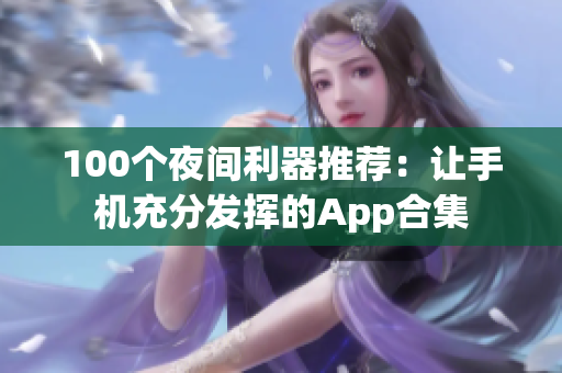 100个夜间利器推荐：让手机充分发挥的App合集