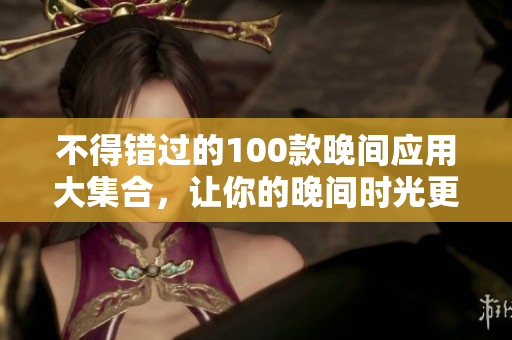 不得错过的100款晚间应用大集合，让你的晚间时光更有序