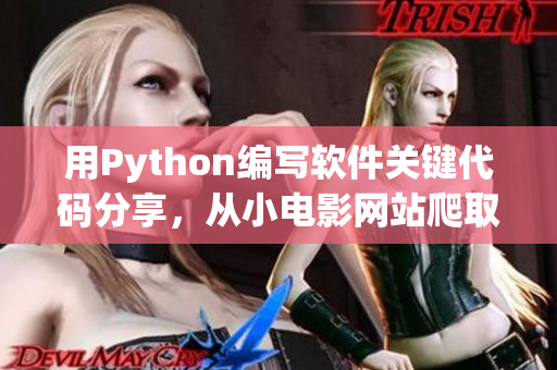 用Python编写软件关键代码分享，从小电影网站爬取数据