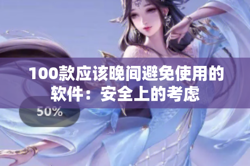 100款应该晚间避免使用的软件：安全上的考虑