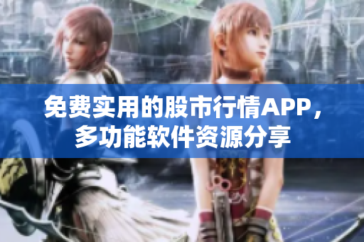 免费实用的股市行情APP，多功能软件资源分享