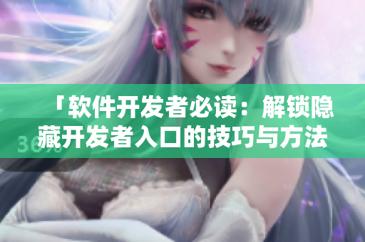 「软件开发者必读：解锁隐藏开发者入口的技巧与方法」