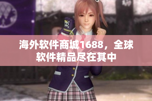 海外软件商城1688，全球软件精品尽在其中