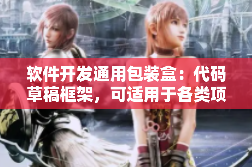 软件开发通用包装盒：代码草稿框架，可适用于各类项目