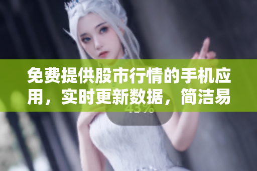 免费提供股市行情的手机应用，实时更新数据，简洁易用