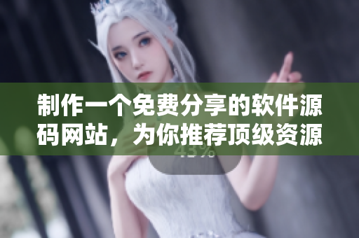 制作一个免费分享的软件源码网站，为你推荐顶级资源