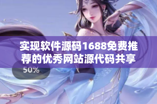 实现软件源码1688免费推荐的优秀网站源代码共享