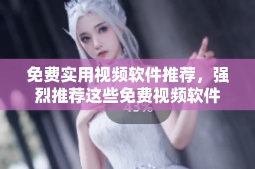 免费实用视频软件推荐，强烈推荐这些免费视频软件