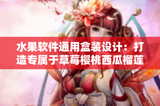 水果软件通用盒装设计：打造专属于草莓樱桃西瓜榴莲的界面篇