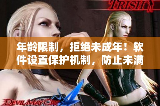 年龄限制，拒绝未成年！软件设置保护机制，防止未满18岁用户进入藏宝阁