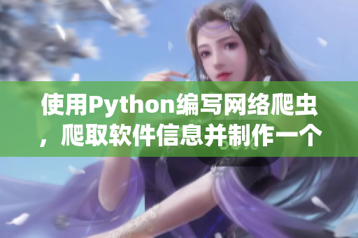 使用Python编写网络爬虫，爬取软件信息并制作一个专属软件推荐平台