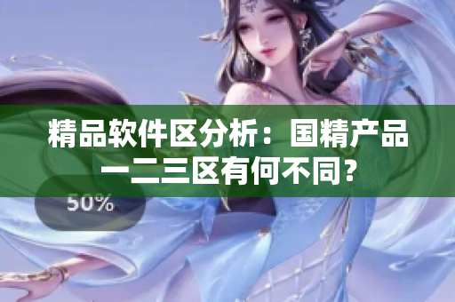 精品软件区分析：国精产品一二三区有何不同？
