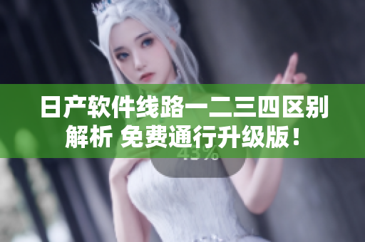 日产软件线路一二三四区别解析 免费通行升级版！