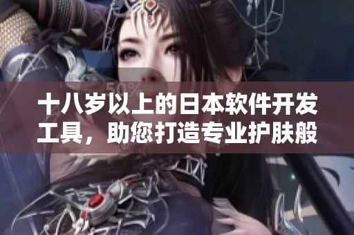 十八岁以上的日本软件开发工具，助您打造专业护肤般的代码质量
