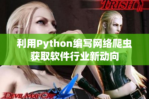 利用Python编写网络爬虫获取软件行业新动向