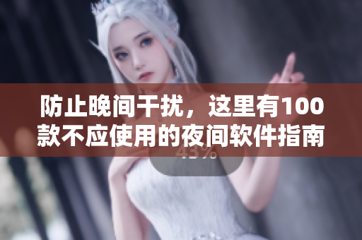 防止晚间干扰，这里有100款不应使用的夜间软件指南