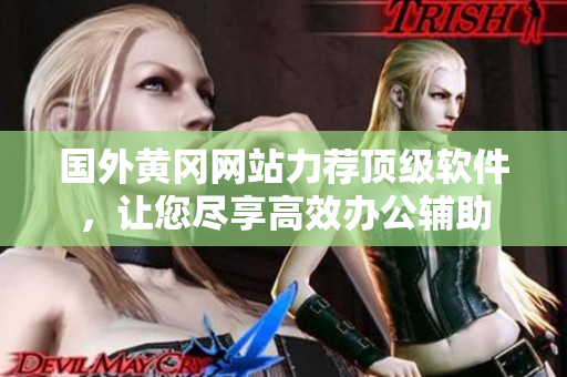 国外黄冈网站力荐顶级软件，让您尽享高效办公辅助