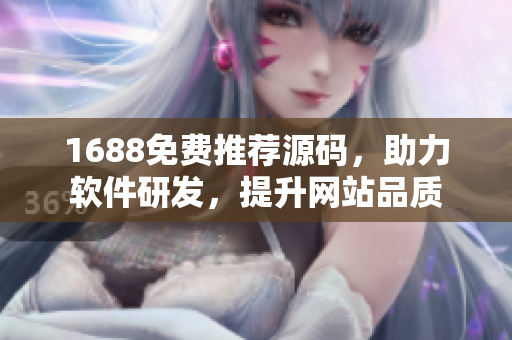 1688免费推荐源码，助力软件研发，提升网站品质